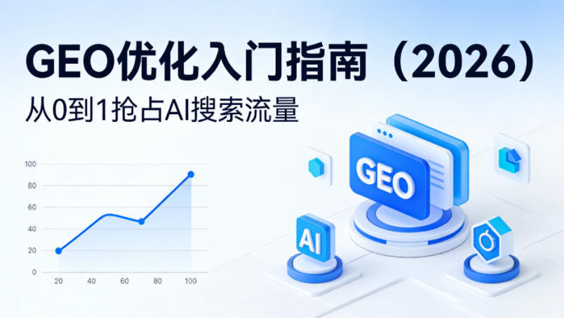 【最新】GEO优化入门指南(2026),从0到1抢占AI搜索流量-轻创终点站