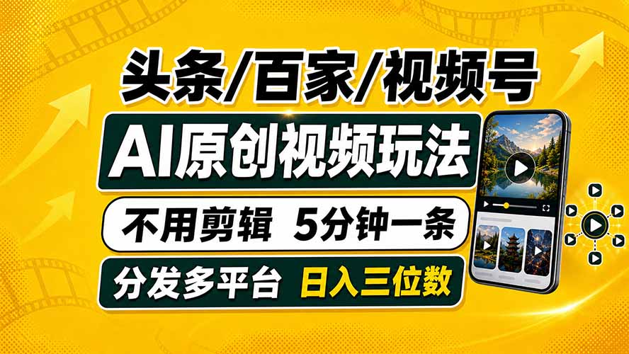 头条 百家号 视频号进阶玩法 不用剪辑 5分钟制作一条原创视频分发多平台 日入三位数-轻创终点站