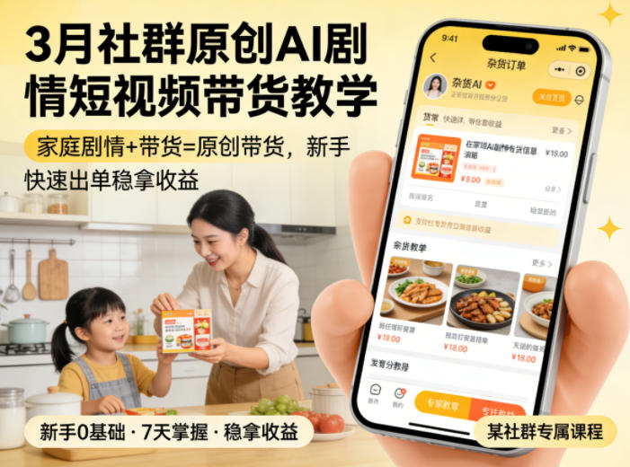 3月某社群原创AI剧情短视频带货教学，家庭剧情+带货=原创带货，新手也能快速出单稳拿收益(更新)-轻创终点站