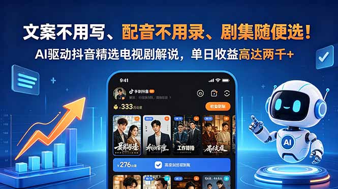 文案不用写、配音不用录、剧集随便选！AI驱动抖音精选电视剧解说，单日收益高达两千+-轻创终点站