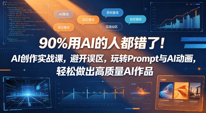90%用AI的人都错了！AI创作实战课，避开误区，玩转Prompt与AI动画，轻松做出高质量AI作品-轻创终点站