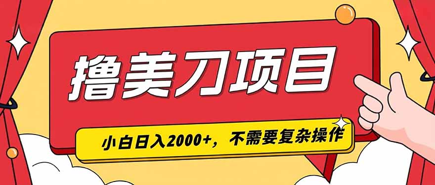 撸美刀，单日收入2000+，小白可做-轻创终点站