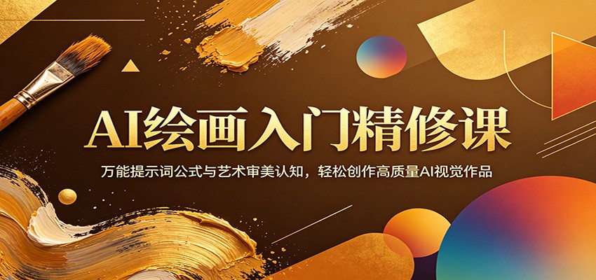 AI绘画入门精修课：万能提示词公式与艺术审美认知，轻松创作高质量AI视觉作品-轻创终点站