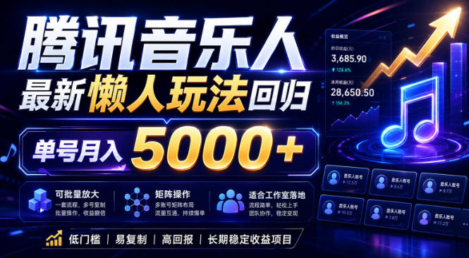 2026腾讯音乐人懒人项目，全自动无脑挂G，单号月入5000+，可批量放大矩阵，适合工作室落地【揭秘】-轻创终点站