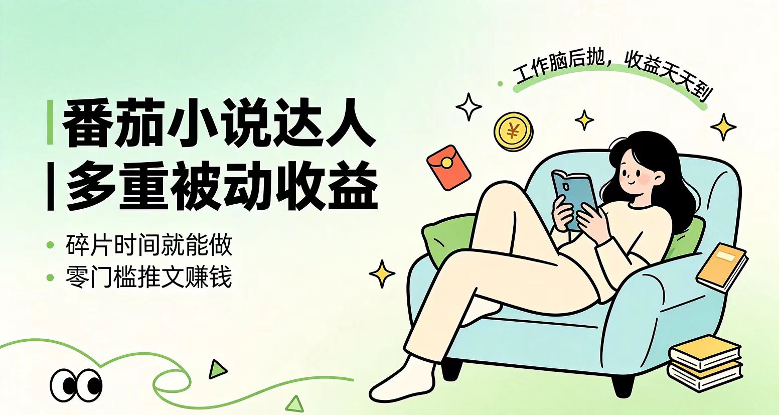 下半年最新最稳定项目番茄小说达人副业,浏览就能拿收益小白专属副业-轻创终点站
