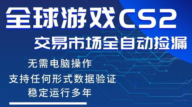 CS2游戏云自动操作，一键批量捡漏，稳健变现超久(可验证)，小白轻松入门，手机即可完成全部操作【揭秘】-轻创终点站