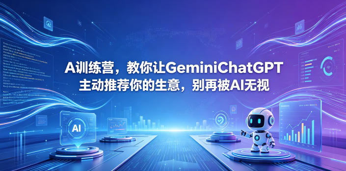 A训练营，教你让GeminiChatGPT主动推荐你的生意，别再被AI无视【原创双语字幕】-轻创终点站
