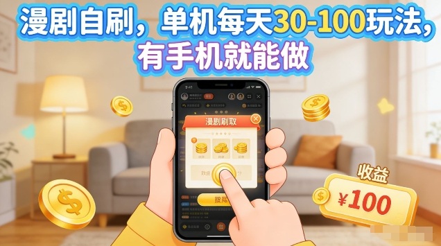 漫剧自刷玩法，单机每天30-100玩法，有手机就能做，可矩阵放大【揭秘】-轻创终点站