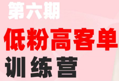 珠丽Julie·小红书低粉高客单训练营(第六期)-轻创终点站