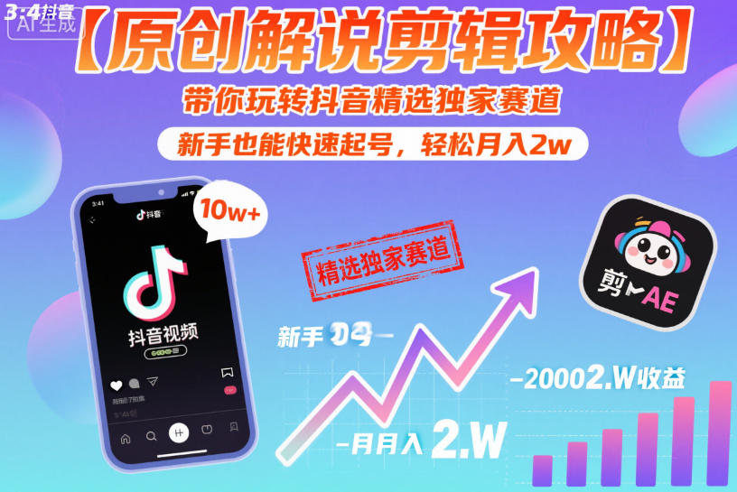 【原创解说剪辑攻略】带你玩转抖音精选独家赛道，新手也能快速起号，轻松月入2w(完结)-轻创终点站
