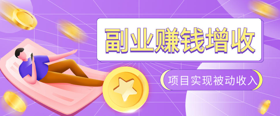 985十年互联网老兵亲测：2026年多个真实落地副业项目，手把手带你搭建被动收入管道(淘宝无人直播、TK拉新、代运营、CSGO……)【揭秘】-轻创终点站