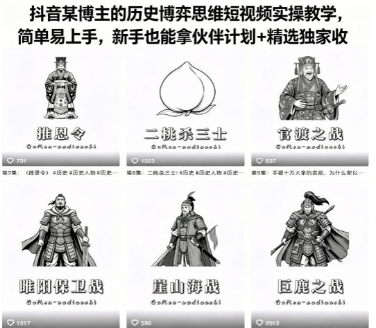 抖音某博主的历史博弈思维短视频实操教学，简单易上手，新手也能拿伙伴计划+精选独家收益-轻创终点站