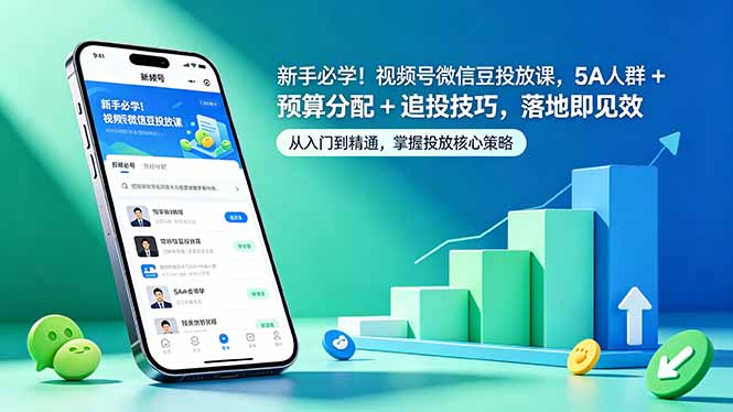 新手必学！视频号微信豆投放课，5A 人群 + 预算分配 + 追投技巧，落地即见效-轻创终点站