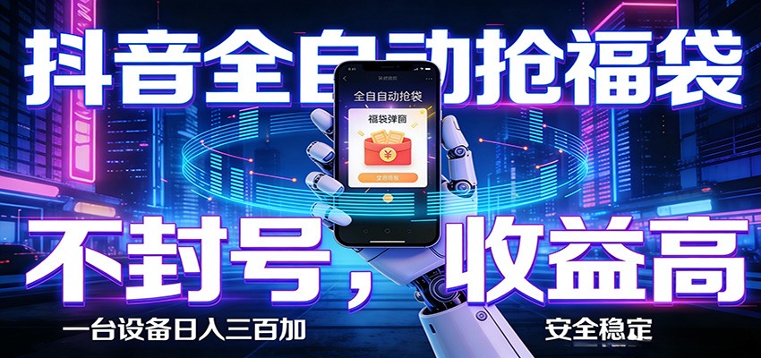 AI全自动·抖音福袋挂机，自动抢福袋领福利，解放双手，轻松躺赚-轻创终点站