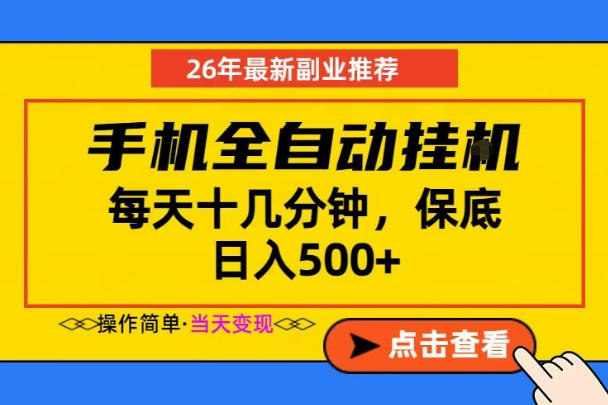 副业首选，一部手机日入500+，当天做当天变现，长期稳定，每天十几分钟就够了【揭秘】-轻创终点站