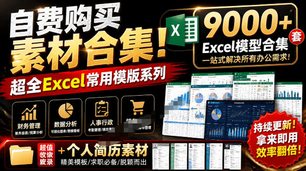 自费购买素材合集!超全Excel常用模版系列,分类清晰,共9000+套excel模型合集+个人简历素材-轻创终点站
