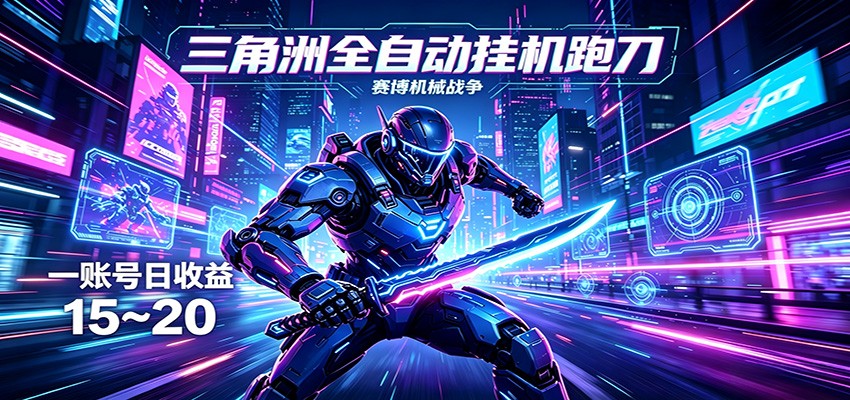 三角洲全自动跑刀挂机项目，单账号日收15~20-轻创终点站