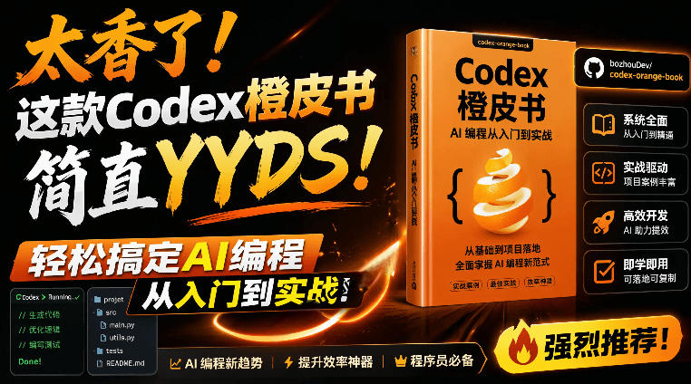 Codex橙皮书简直YYDS，非官方开源的Codex全链路指南，轻松搞定AI编程入门到实战【文档】-轻创终点站