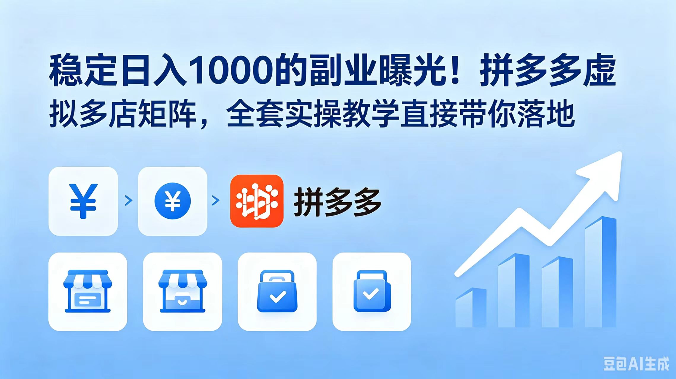 稳定日入 1000 的副业曝光！拼多多虚拟多店矩阵，全套实操教学直接带你落地-轻创终点站