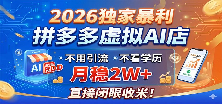 2026独家暴利，拼多多虚拟AI店，不用引流不看学历，月稳2W+，直接闭眼收米-轻创终点站