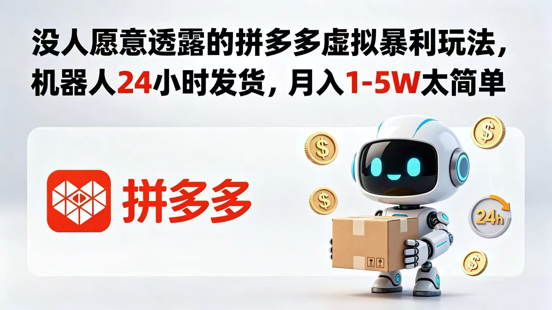 没人愿意透露的拼多多虚拟暴利玩法，机器人 24 小时发货，月入 1-5W 太简单-轻创终点站