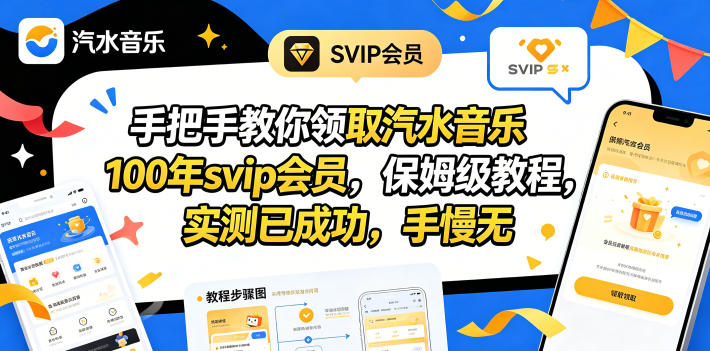 手把手教你领取汽水音乐100年svip会员，保姆级教程，实测已成功，手慢无-轻创终点站