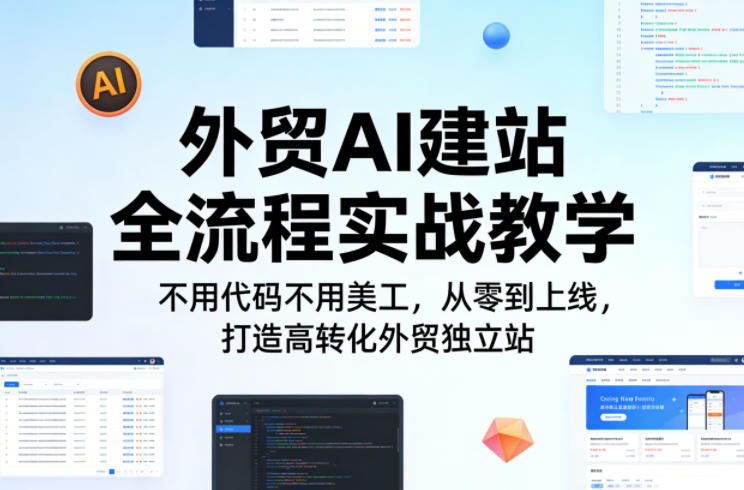 外贸AI建站全流程实战教学，不用代码不用美工，从零到上线，打造高转化外贸独立站-轻创终点站