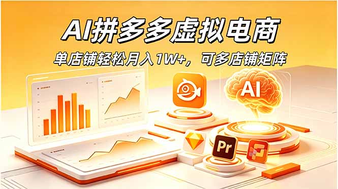 AI拼多多虚拟电商,单店铺轻松月入1W+,可多店铺矩阵-轻创终点站