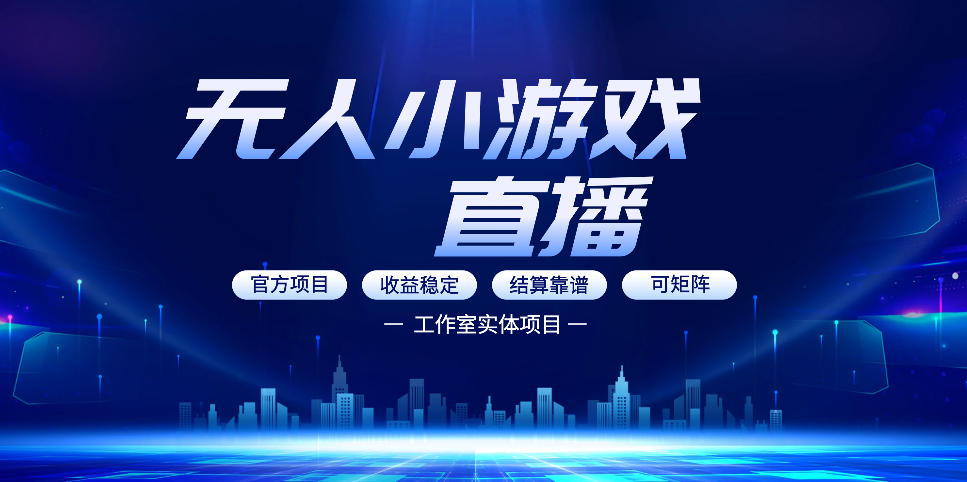 无人小游戏直播：0基础也能做的轻资产副业，解锁无人直播盈利新玩法，轻松月入1W+【揭秘】-轻创终点站