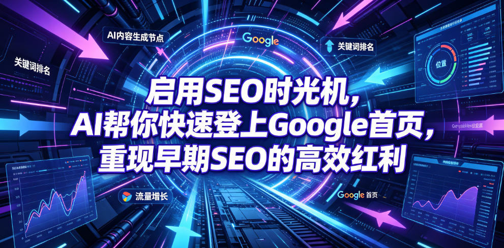 启用SEO时光机,AI帮你快速登上Google首页,重现早期SEO的高效红利【原创双语字幕】-轻创终点站