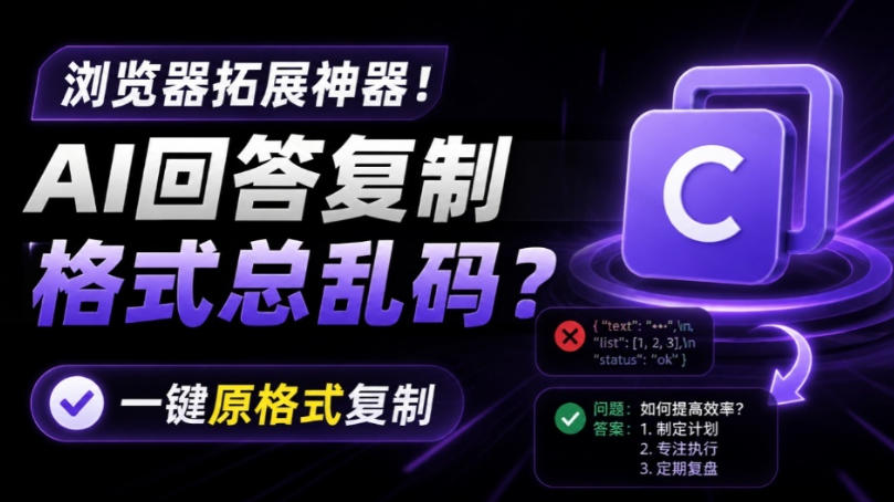 你的AI回答内容复制格式总乱码?完美一键保留原格式复制,办公宝藏浏览器插件Copy With Format-轻创终点站