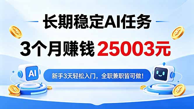 3个月收入25003元,长期稳定Ai任务,新手3天入门 全民可做!-轻创终点站