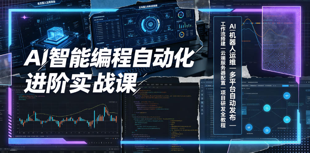 AI智能编程自动化进阶实战课|AI机器人运维、多平台自动发布、工作流搭建、云端服务器配置与项目研发全教程-轻创终点站