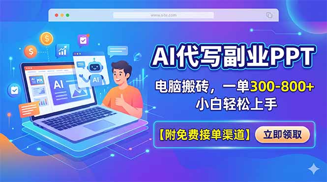 AI代写副业PPT，电脑搬砖，一单300-800+，小白轻松上手【附免费接单渠道】-轻创终点站