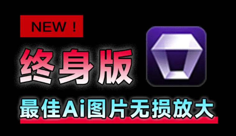 Win/Mac双端支持!最新永久终身版,支持老照片修复,图片变清晰无损放大工具,Aiarty Image Enhancer-轻创终点站