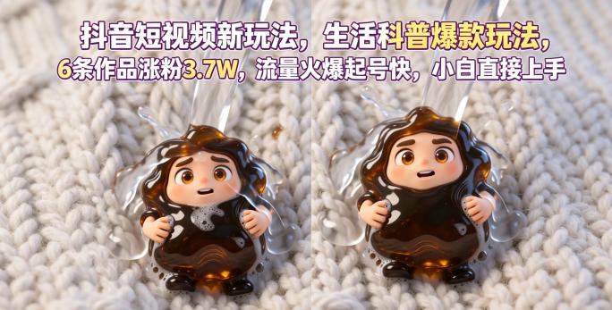 抖音短视频新玩法生活科普爆款玩法，6条作品涨粉3.7W，流量火爆起号快，小白直接上手操作，可撸创作者伙伴计划-轻创终点站