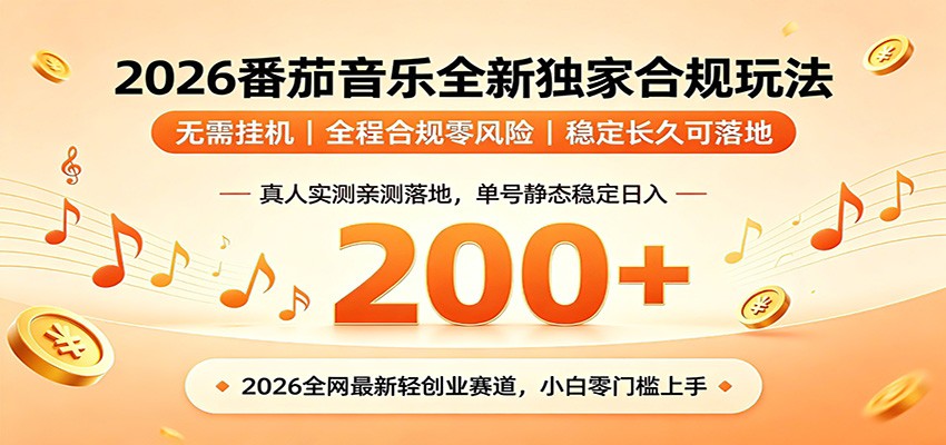 番茄音乐2026最新独家玩法 不挂机不违规 单号实测落地日收200+-轻创终点站