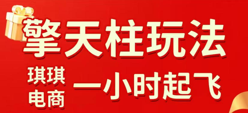 拼多多擎天柱玩法，从起链接逻辑、直通车考核、裂变商品等实操维度，教你快速起店且稳定获流(更新2026年4月)-轻创终点站