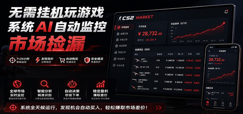 系统AI自动监控市场捡漏，不用玩游戏，只需要一部手机，支持任何形式数据验证-轻创终点站