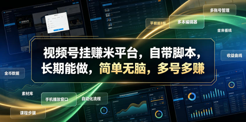 视频号挂賺米平台，自带脚本，长期能做，简单无脑，多号多賺【揭秘】-轻创终点站