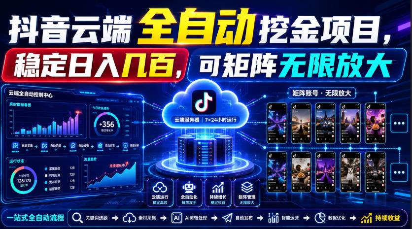Dy云端全自动挖金项目,稳定日入几百,可矩阵无限放大!【揭秘】-轻创终点站