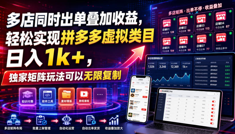 多店同时出单叠加收益，轻松实现拼多多虚拟类目日入1k+，独家矩阵玩法可以无限复制【揭秘】-轻创终点站