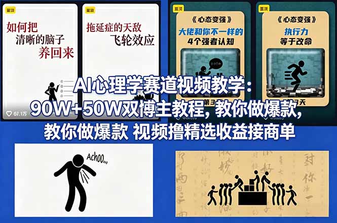 AI心理学赛道视频教学：90W+50W双博主教程，教你做爆款视频撸精选收益接商单-轻创终点站