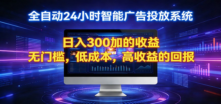 2026全新挂机项目智能看广告 助你轻松上岸-轻创终点站