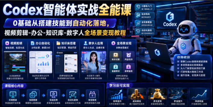 Codex智能体实战全能课｜0基础从搭建技能到自动化落地，视频剪辑-办公-知识库-数字人全场景变现教程-轻创终点站