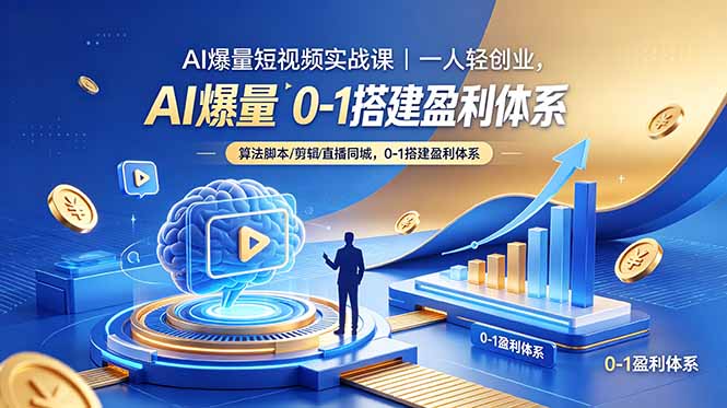AI爆量短视频实战课｜一人轻创业，算法脚本剪辑直播同城，0-1搭建盈利体系-轻创终点站