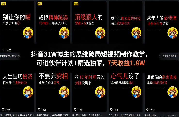 抖音31W博主的思维破局短视频制作教学，可进伙伴计划+精选独家，7天收益1.8W-轻创终点站