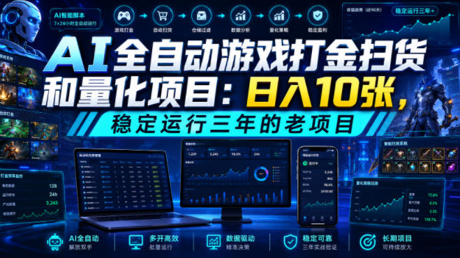 AI全自动游戏打金扫货和量化项目:日入10张,稳定运行三年的老项目!【揭秘】-轻创终点站