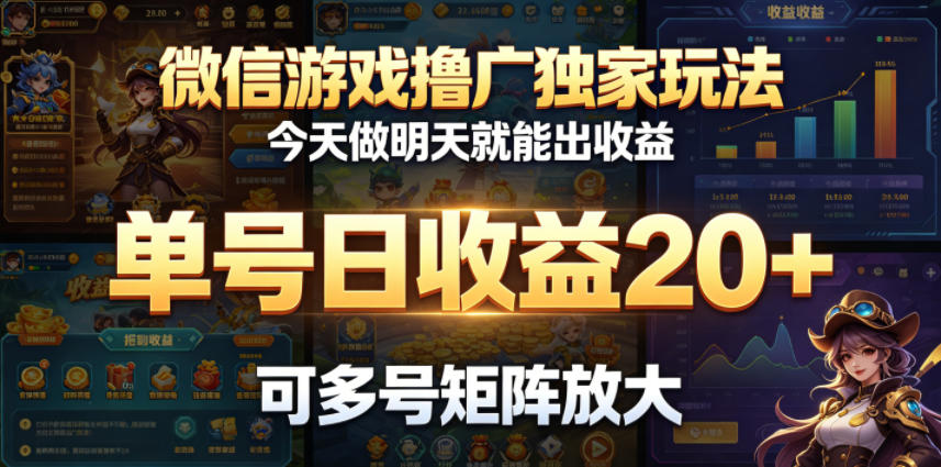 微信游戏撸广独家玩法，今天做明天就能出收益，单号日收益20+，可多号矩阵放大-轻创终点站