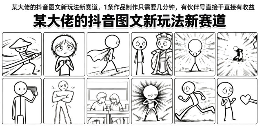 某大佬的抖音图文新玩法新赛道，1条作品制作只需要几分钟，有伙伴号直接干直接有收益-轻创终点站